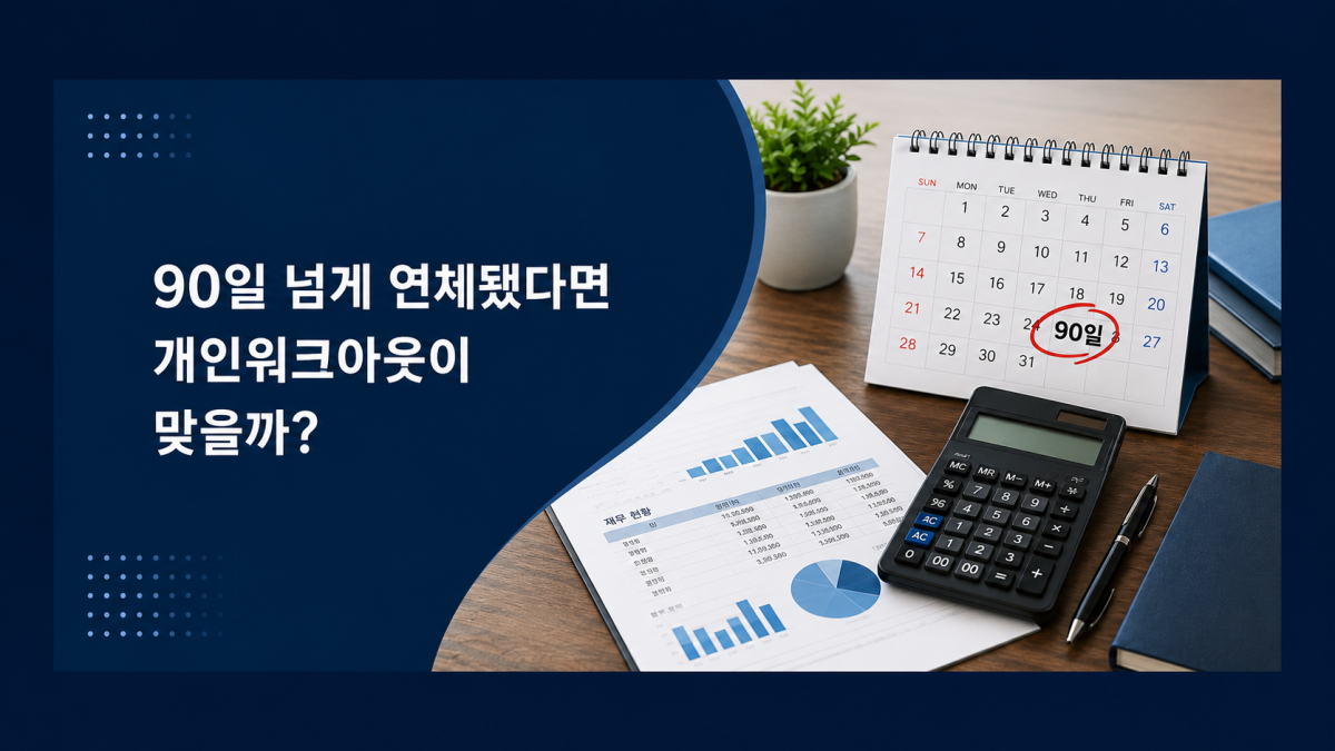 2026 개인워크아웃 신청조건|90일 연체 후 원금감면·월상환액·새출발기금 차이