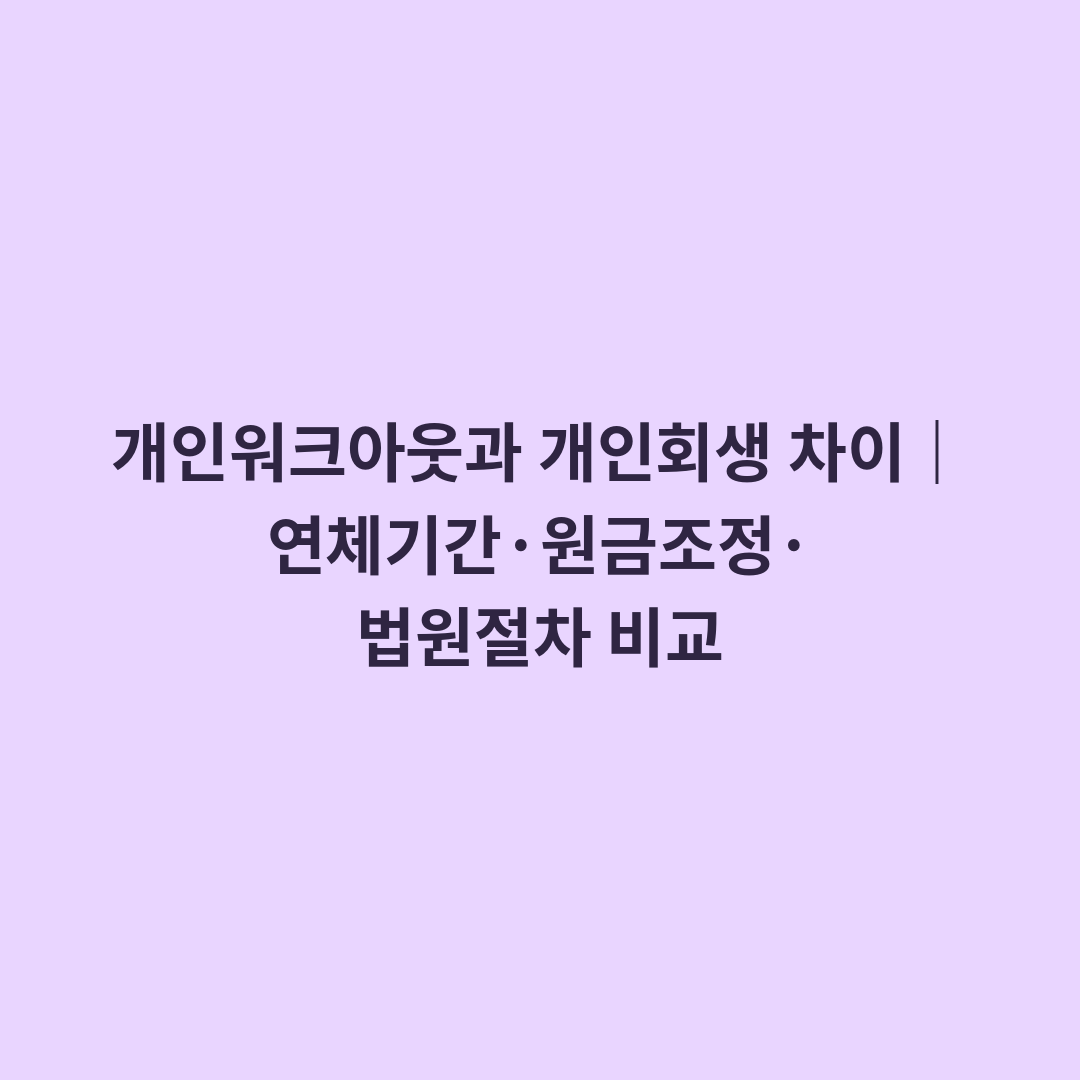 개인워크아웃과 개인회생 차이|연체기간·원금조정·법원절차 비교