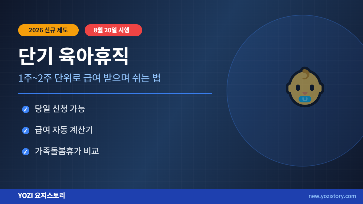 단기 육아휴직 신청 조건 급여 계산｜8월 20일 시행 전 꼭 확인할 것