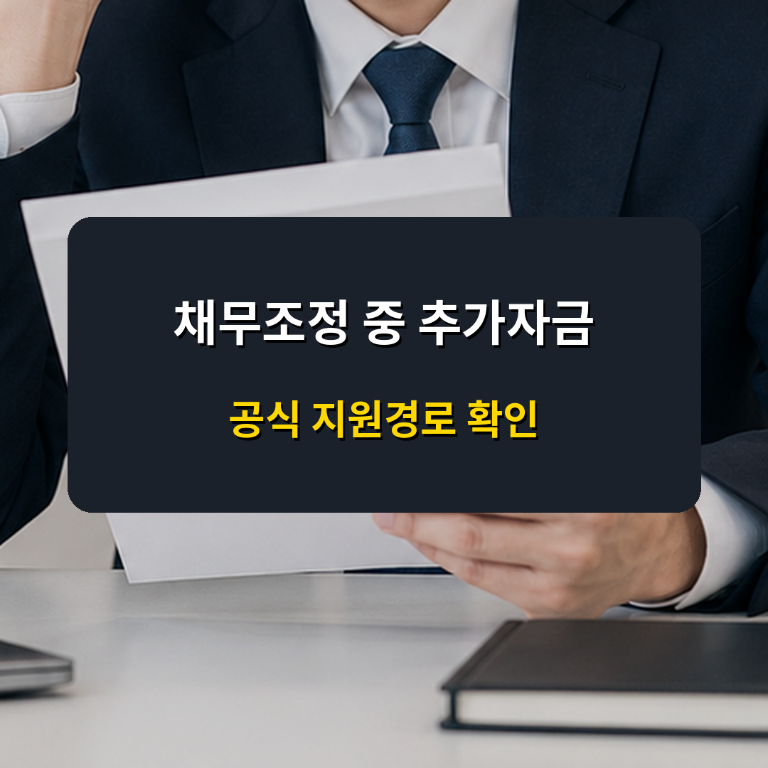 신용회복 채무조정 중 추가대출 가능할까｜성실상환·소액대출 확인 순서