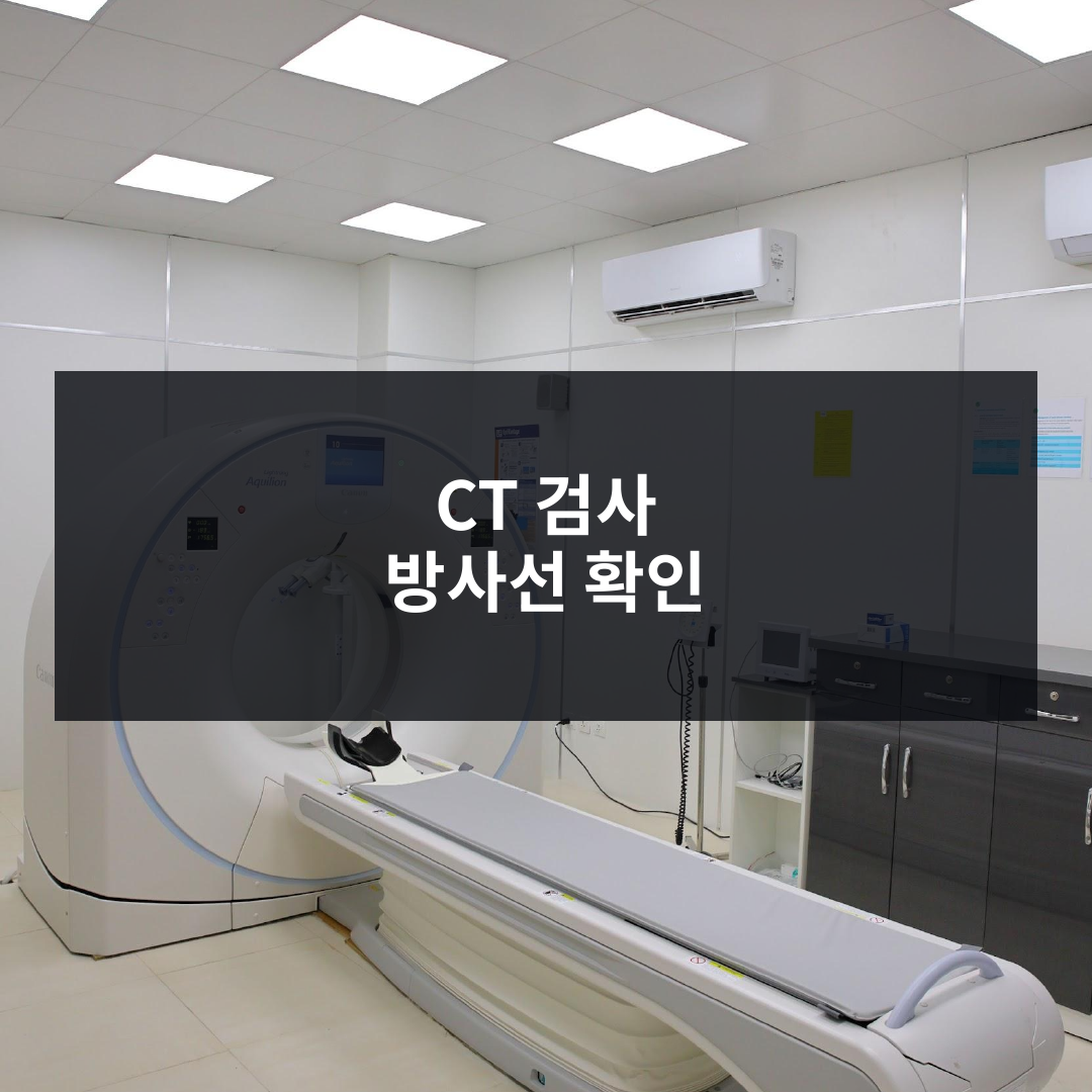 CT 검사 방사선 걱정될 때|피폭선량·검사 전 확인사항과 적정 이용 기준