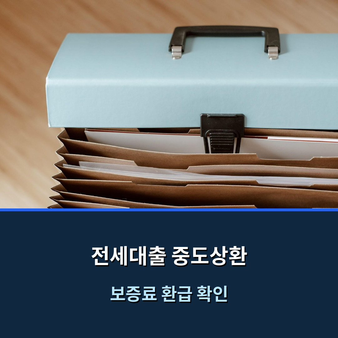 전세대출 중도상환 후 보증료 환급|해지·환급내역 확인 순서