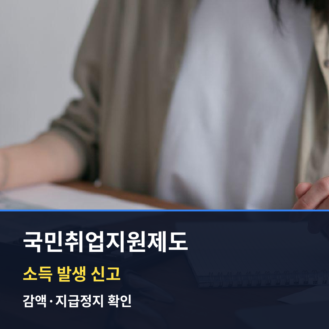 국민취업지원제도 수급 중 소득 생기면|신고·구직촉진수당 감액·지급정지 확인