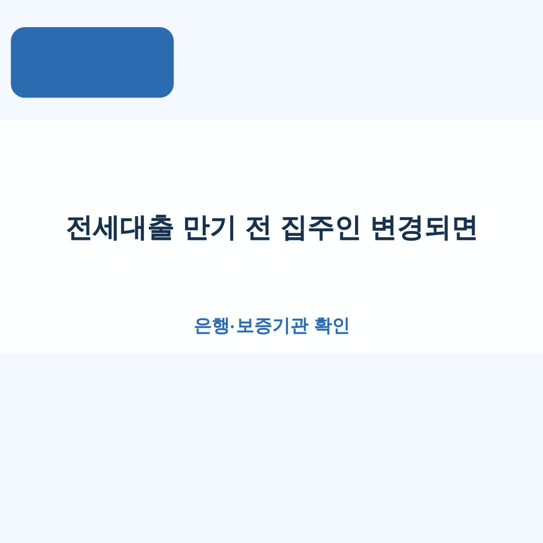 전세대출 만기 전 집주인 변경되면 해야 할 일｜은행·보증기관 확인 순서