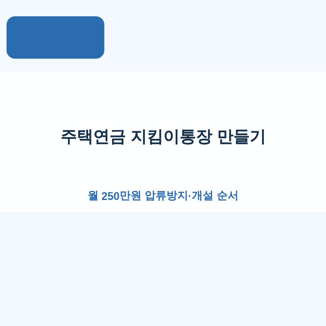 주택연금 지킴이통장 만들기｜월 250만원 압류방지·개설 순서