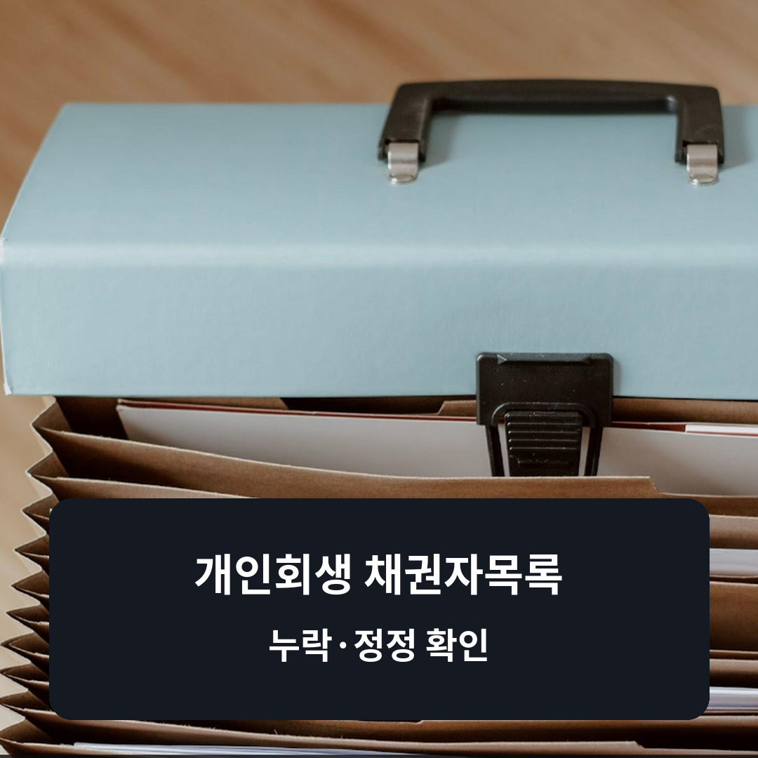 개인회생 채권자목록 누락했을 때｜추가·정정 허가신청 확인 순서